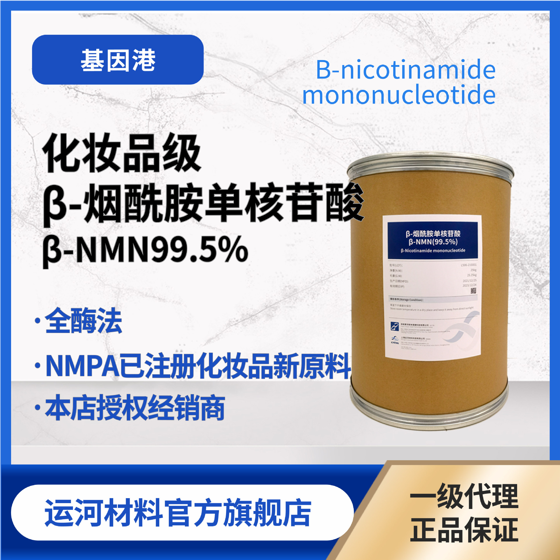 NMN化妆品级原料 基因港烟酰胺单核苷酸 通过药监化妆品级NMN
