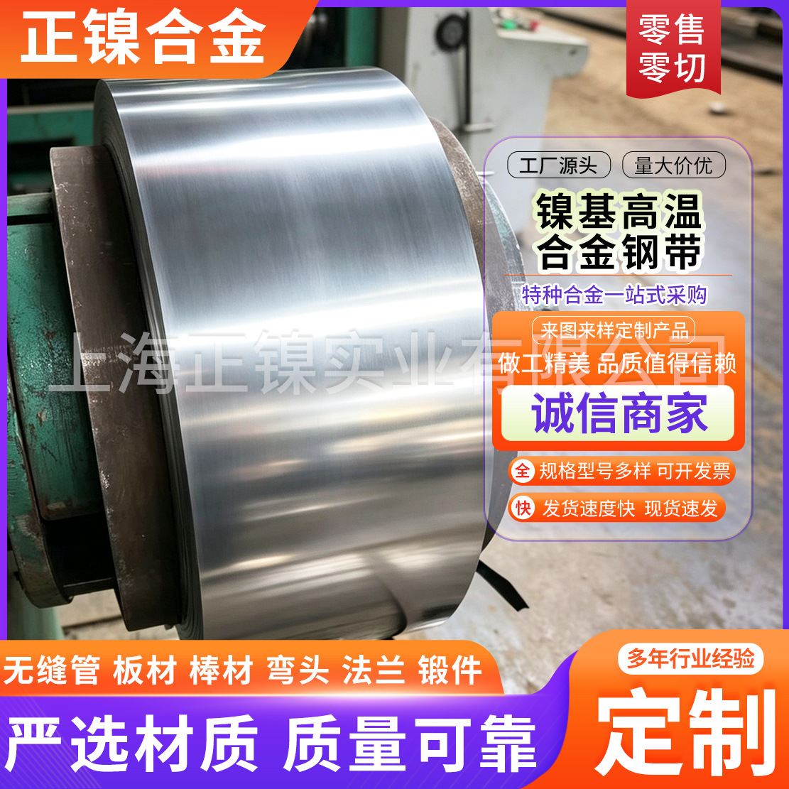 镍基高温合金钢带厂家供应带材钢带镍基合金板管材钢卷料