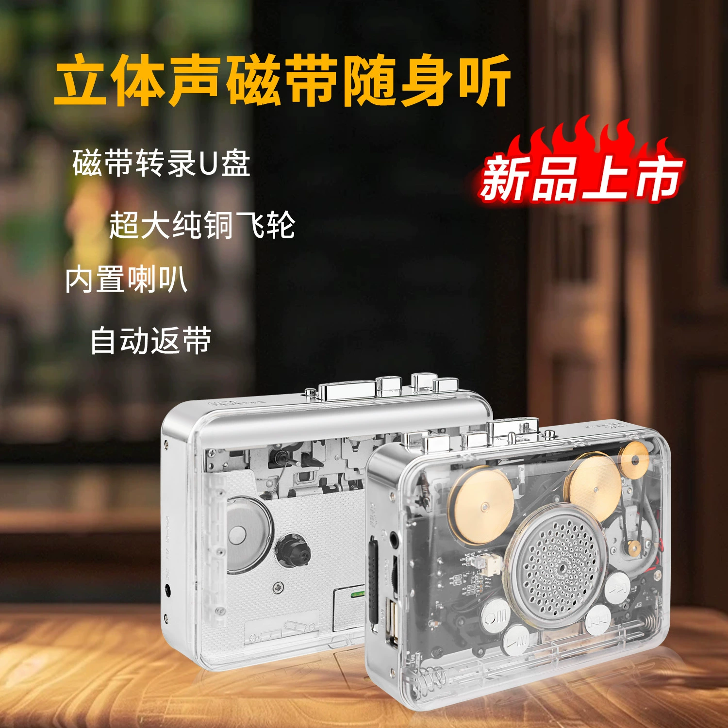 Прозрачный кассетный плеер MP3-транскрипция U-дисковый плеер Стереофоническая ленточная машина