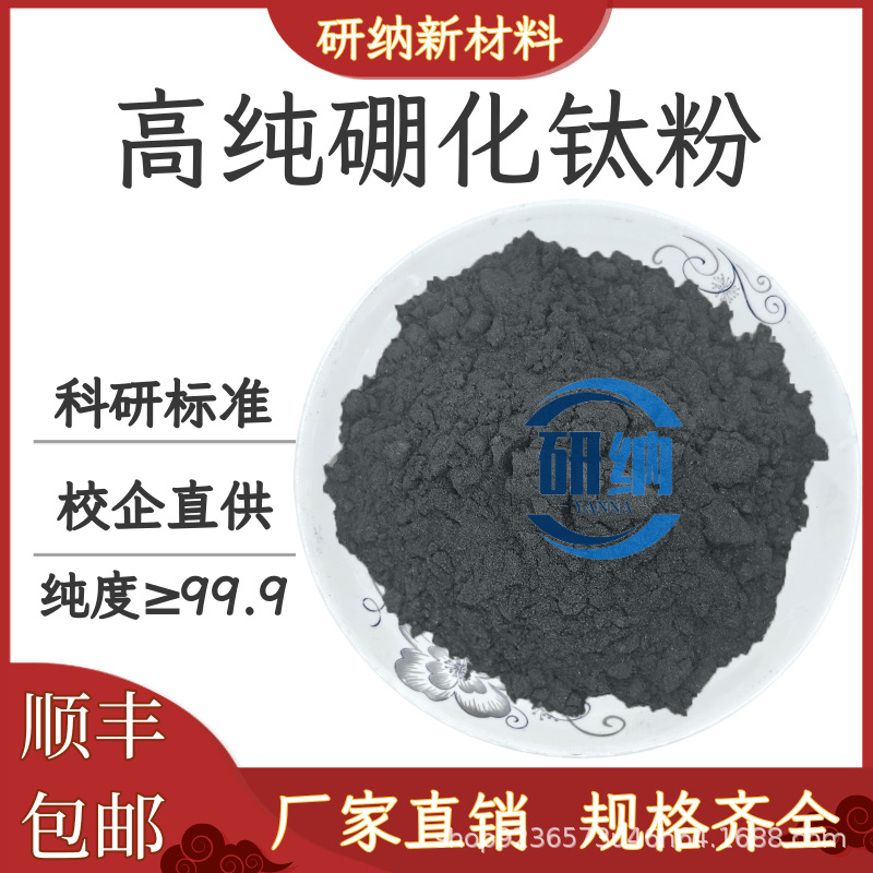 二硼化钛粉末 硼化钛粉纳米二硼化钛粉末 微米 TiB2二硼化钛微粉