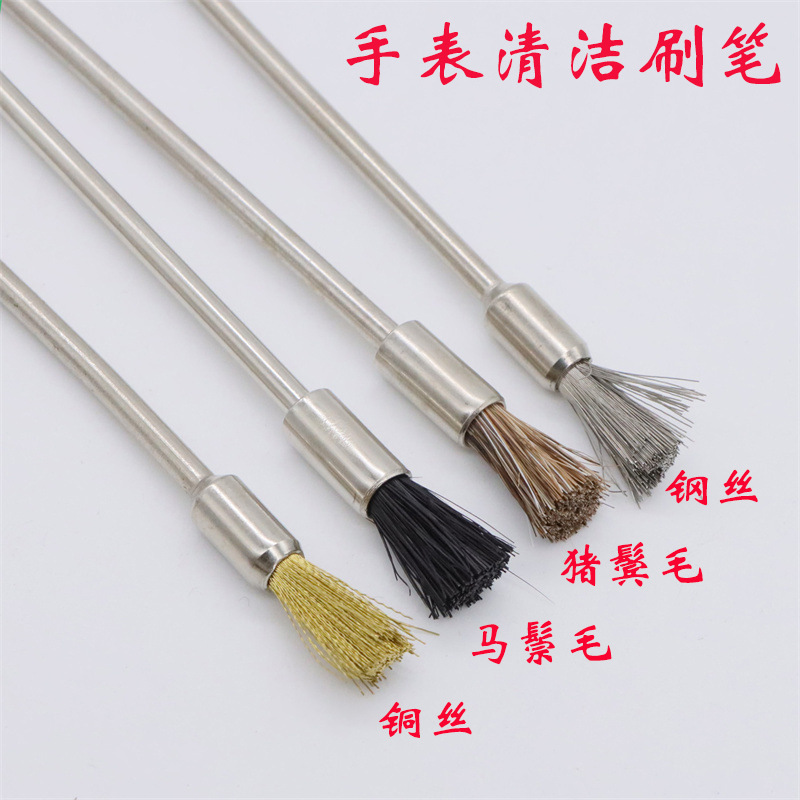 手表维修工具 猪鬃毛 钢丝刷 马鬓毛 铜丝刷 保养清洁刷4支小刷笔