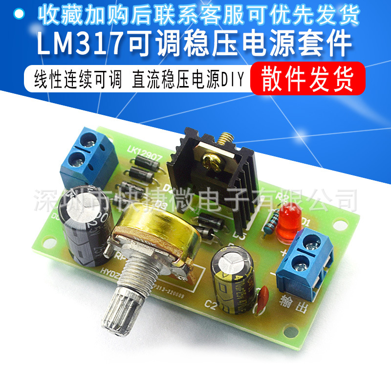 LM317可调稳压电源套件 线性连续可调 直流稳压电源DIY 实训散件
