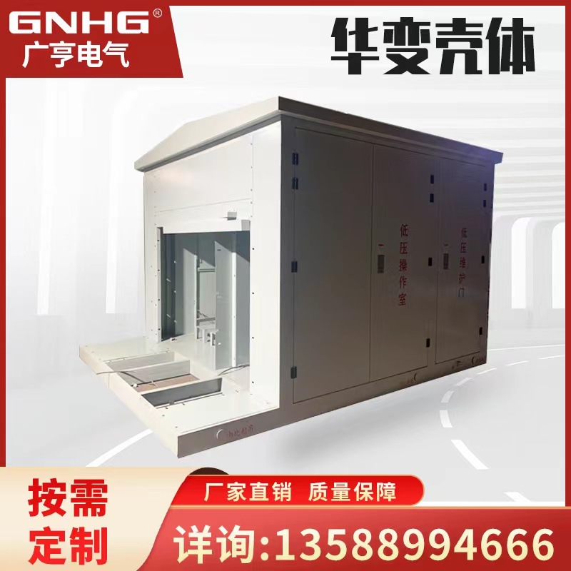 35KV紧凑型光伏/风电华式箱变外壳，固定式华式变电站壳体/箱体