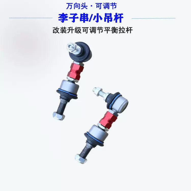 景程 爱唯欧 科鲁兹 科帕奇李子串强化可调节防倾杆平衡杆球头