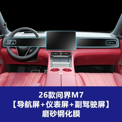 Car interior film: M7 Central Control Screen Tempered Glass - 26-models-of-wenjie-m7-navigation-screen-instrument-integrated-screen-co-pilot-integrated-screen-frosted-tempered-film