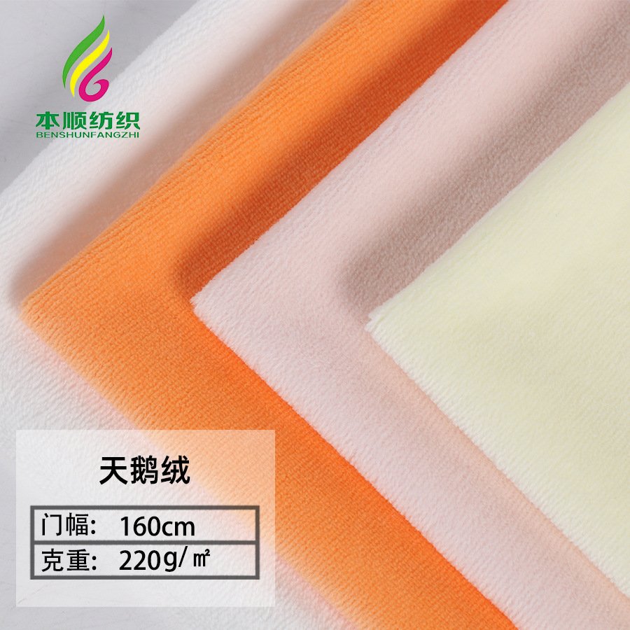 现货220g涤棉天鹅绒 经编素色单面绒秋冬家居服毛毯抱枕服装面料