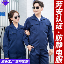 恒漉防静电工作服套装男春秋化工厂电工中石化加油站劳保服定制