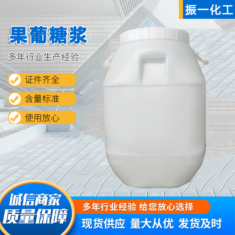 现货供应果葡糖浆零售果葡糖浆食品添加剂甜味剂果葡糖浆