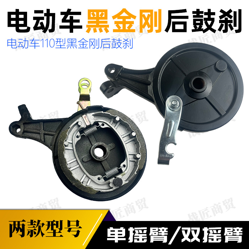 Electric Vehicle Rear Drum Brake Assembly Single Swing Arm Double Swing Arm 110 Black King Kong Wear-Resistant Brake Sensitive Environmentally Friendly Silent Operation