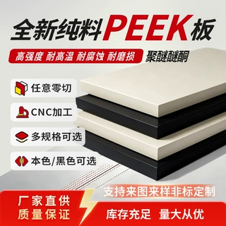全新料本色PEEK板 耐高温聚醚醚酮板任意零切cnc加工peek定制厂家