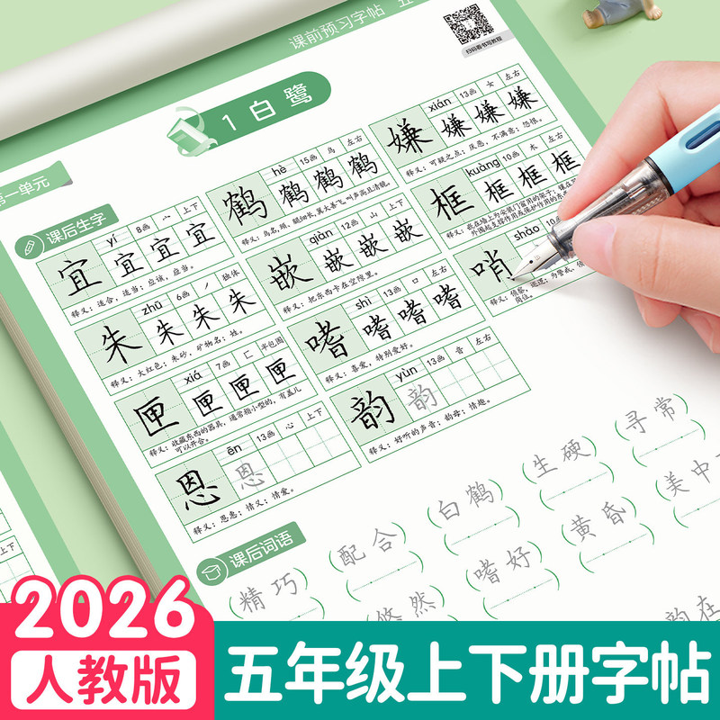 Fifth Grade Chinese Language Copybook, First and Second Semester Textbooks, Synchronized with the People's Education Press Edition, Pre-Summer Vacation Preview, Elementary School Students' Practice Copybook Fifth Grade Chinese Language Copybook, First and Second Semester Textbooks, Synchronized with the People's Education Press Edition, Pre-Summer Vacation Preview, Elementary School Students' Practice Copybook