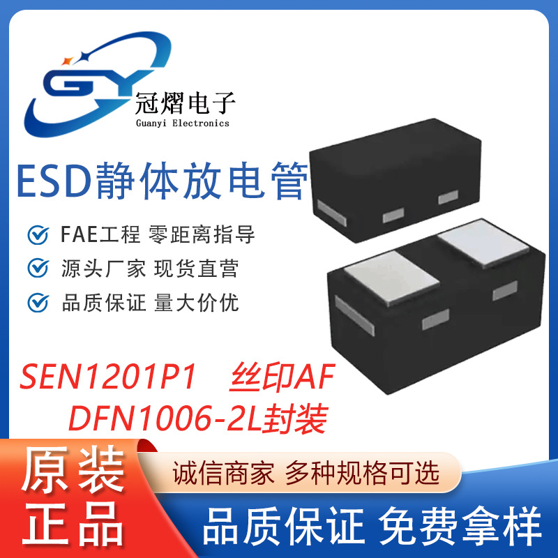 ESD静电管SEN1211P1单向SEN1201P1双向浪涌保护管DFN1006-2L封装
