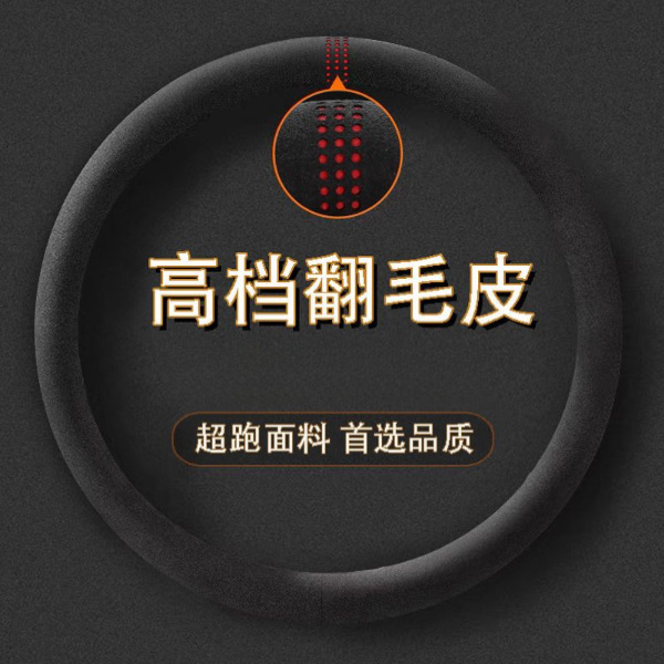 麂皮绒汽车方向盘套四季通用型翻毛皮车把套新款男女防滑吸汗透气|undefined