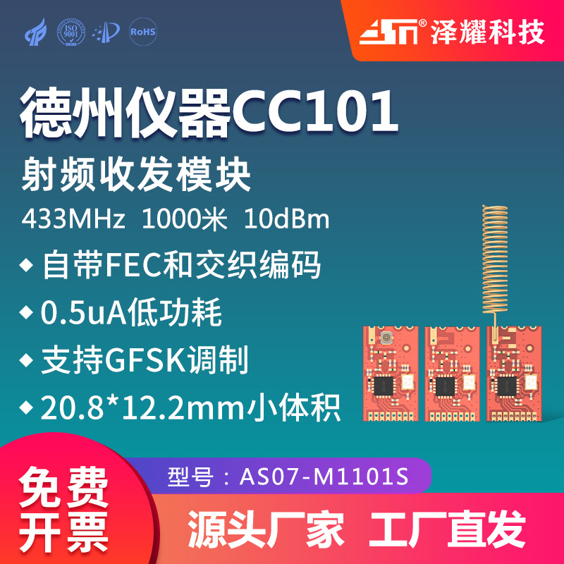 泽耀科技工业级433M无线数传收发射频通讯模块德州仪器CC1101芯片