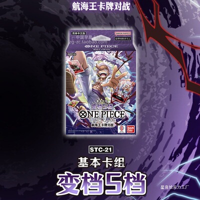 海贼王简体中文版航海王卡牌 STC21 变档5档 预组进阶卡组基础包