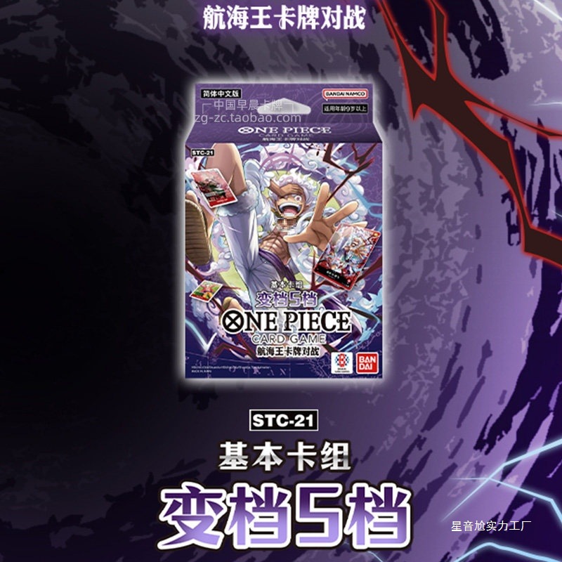 海贼王简体中文版航海王卡牌 STC21 变档5档 预组进阶卡组基础包