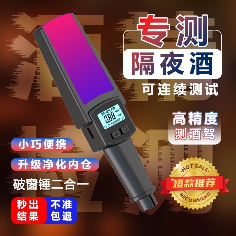 跨境酒精测试仪s+高精度酒精测试仪专测隔夜酒破窗二合一测酒排查