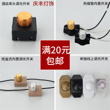 酒店床头台灯开关调光器旋钮式灯具配件调光开关家用220V调节器