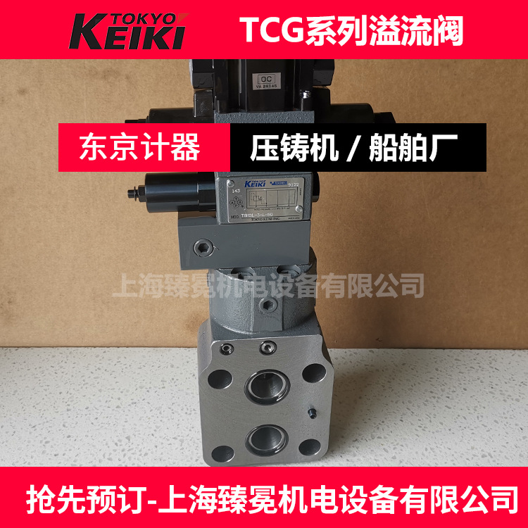 TOKYO KEIKI东机美TCG50-06-CV-P2-T-17-SH溢流阀 磨煤机用截止阀