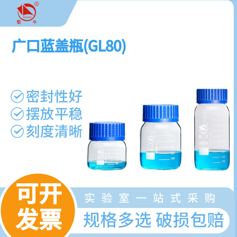 蜀牛 GL80 蓝盖试剂瓶 透明大口玻璃瓶