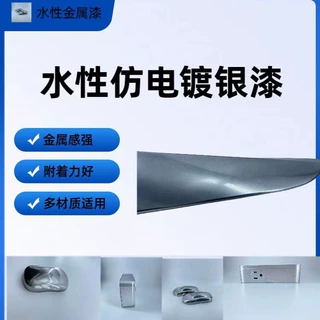 厂家直供水性仿电镀银银漆塑胶漆金属漆涂料现货耐高温