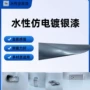 水性耐高温电镀银金属漆