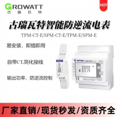 Growatt古瑞瓦特逆流防止三相電気メーターTPM-CT-E単相電気メーターSPM-E