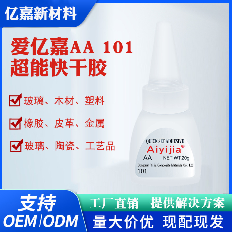 AA101超能胶 无白化固化快瞬间胶 橡胶金属塑料木材皮革快干胶水