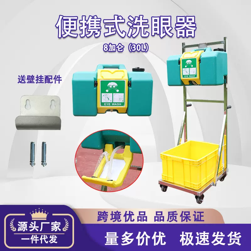 厂家跨境代发验厂应急8加仑壁挂式洗眼器不锈钢推车 便携式洗眼器