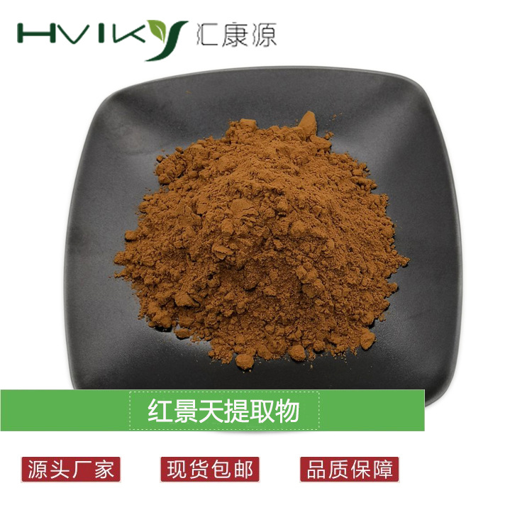 红景天提取物10：1红景天粉水溶 另有红景天苷 多种规格 现货供应