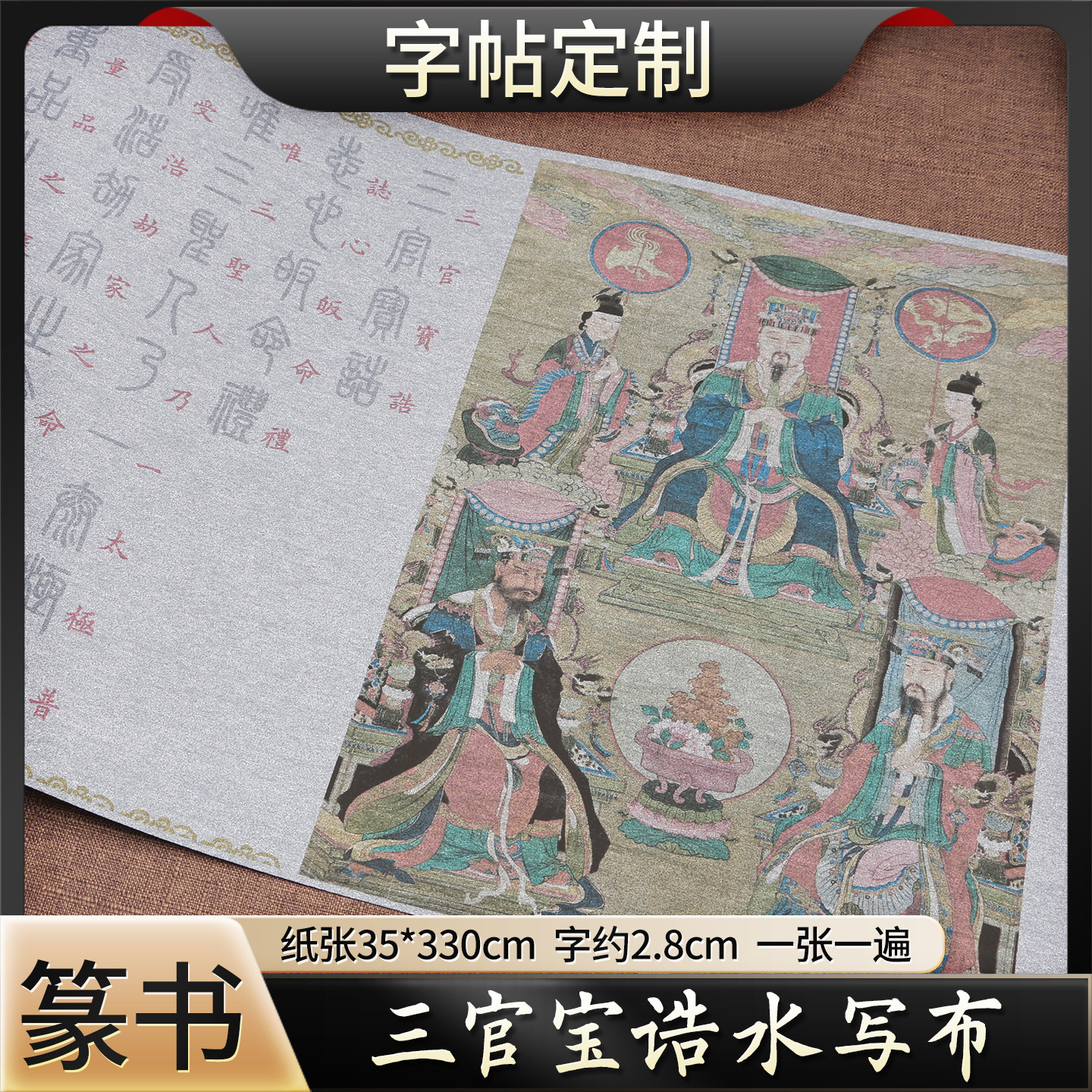 三官宝诰 水写布 篆书 长卷描红清水临摹练字 成人初学书法练字布