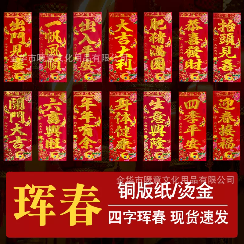 2026新年挥春春晖小对联四字春联烫金珲春门贴门福贴纸平安装饰贴