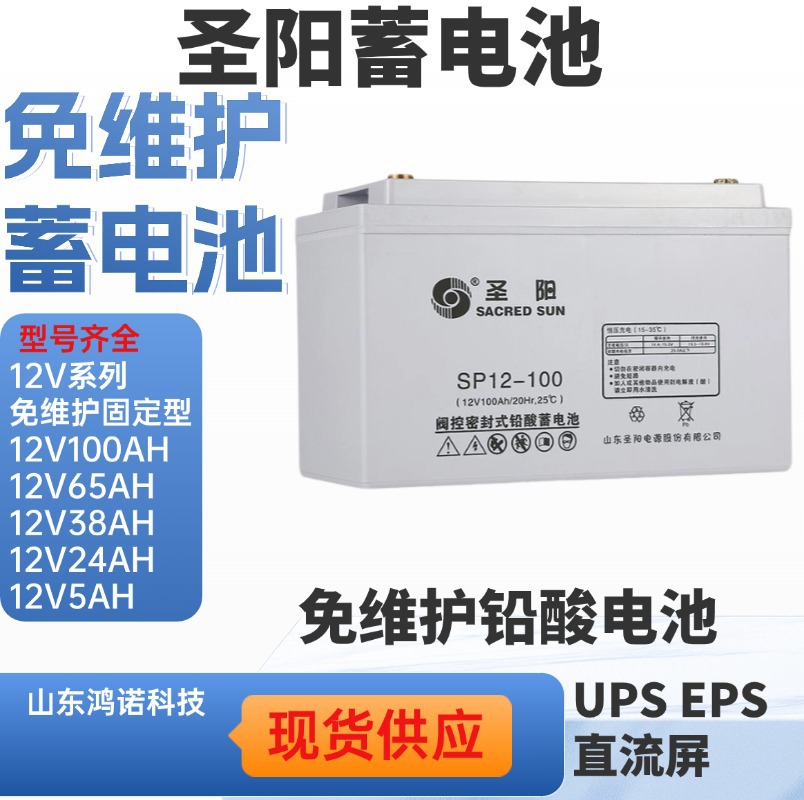 圣阳蓄电池SP12-100 12V100AH铅酸免维护机房UPS电源配套蓄电瓶