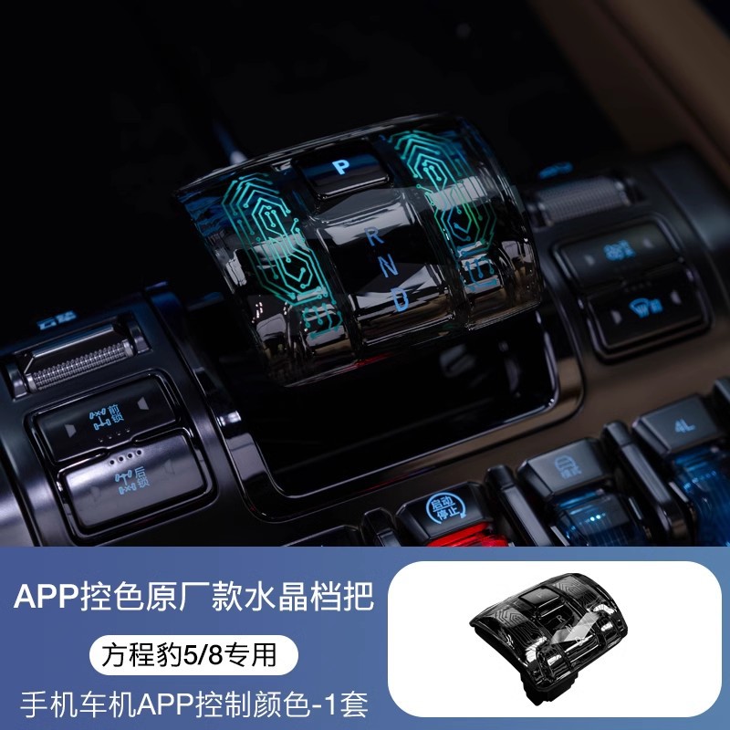 Fangcheng Leopard 5 [오리지널 크리스탈 기어 핸들-APP 색상 제어]