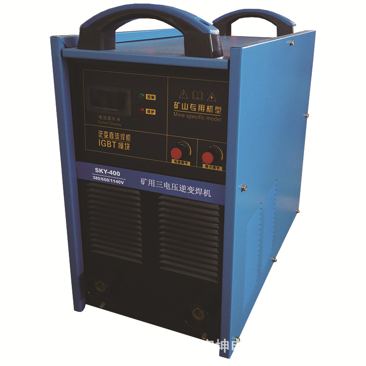 矿井用逆变三电压 焊机SKY-400A三电压逆变直流焊机380/660/1140V
