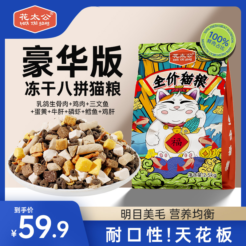 Flower Tao Gong Pigeon Meat Eight-Piece Freeze-Dried Cat Food for Adult and Kitten Universal Full Price Cat Food Nutritional Full Price Cat Food