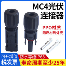 mc4 光伏连接器IP67防水接头太阳能电池板连接器公母接头快速插头