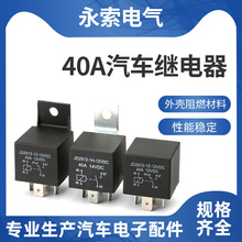 厂家直供汽车继电器12V/24V 40A 4脚5脚 (可以代替V4) GPS继电器