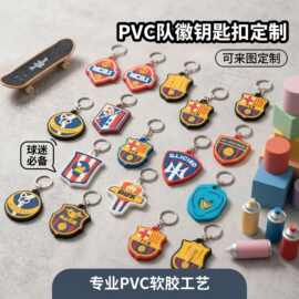 PVC软硅胶钥匙扣批发定制立体球迷队徽个性化畅销纪念品挂件挂饰