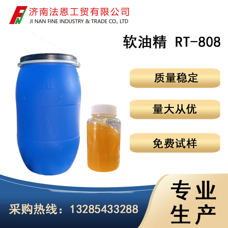 【酯基季铵盐】无溶剂亲水软油精RT-808 100含量优良的柔软亲水性