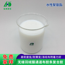 布料复合胶水性聚氨酯粘合剂 低密无缝羽绒服通道布胶条复合胶