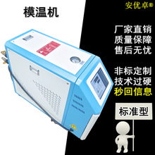 水油循环模温机标准小型注塑加热自动智能控制可定制油温机水温机
