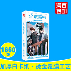 全球高考明信片 盒裝1660張 秦究游惑周邊動漫明星片卡片貼紙批發