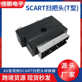 S端子插头AV音视频SCART扫把头转视频转换器欧式21P针转RCA色差线