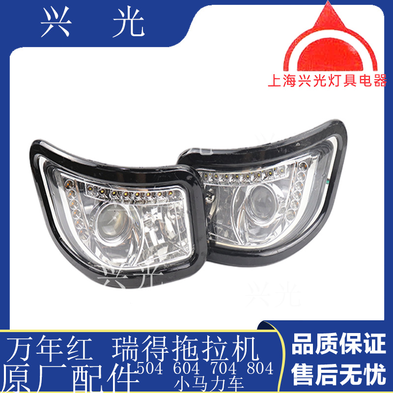 洛阳万年红 瑞得拖拉机504 554 604 704前大灯 大灯总成 原厂大灯