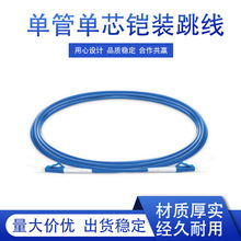 厂家批发普通跳线 单芯3M铠装 厂家供应电信级光纤连接线光纤网络