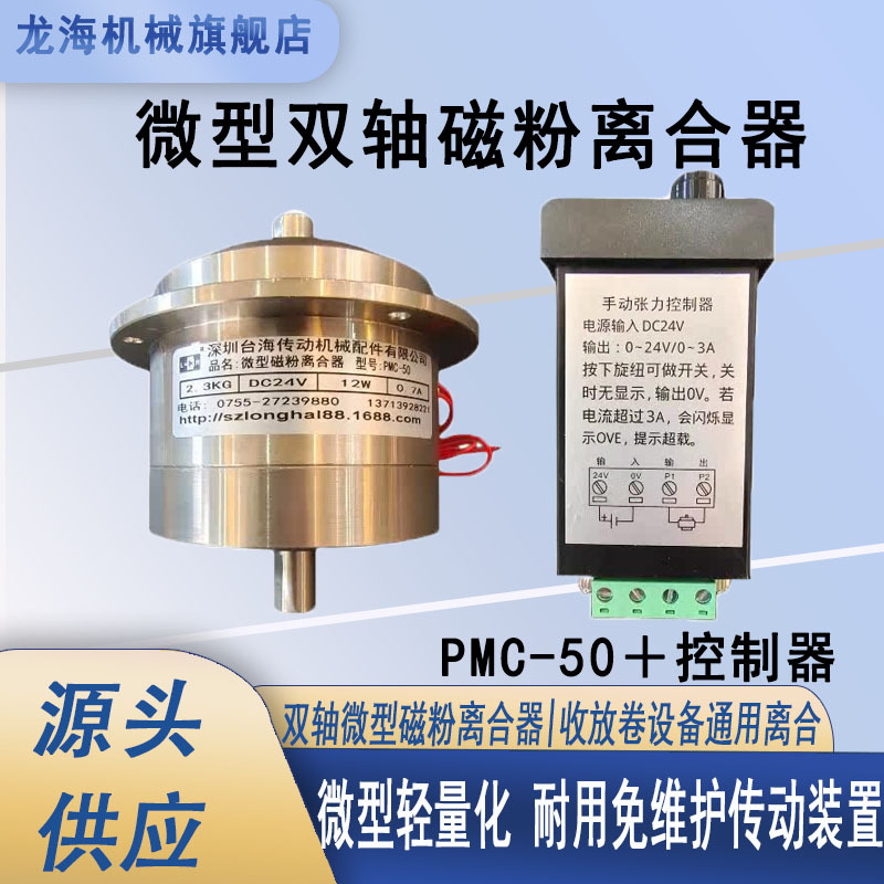 PMC-50 微型双轴磁粉离合器套装 不干胶薄膜分切机收卷传动磁粉