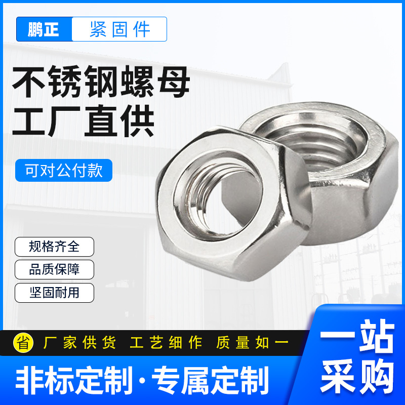 304不锈钢螺母六角螺母外六角螺帽DIN93螺丝螺帽M3|M4M5M6M8