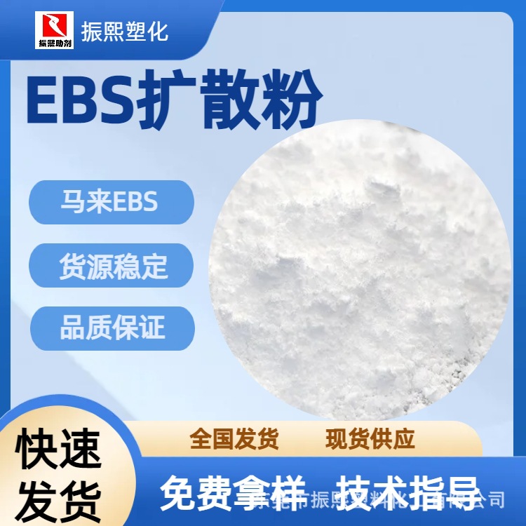 扩散粉 马来EBS 分散剂 乙撑双硬脂酸酰胺 扩散剂