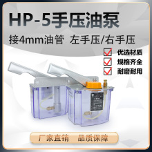 手动润滑油泵HP-5数控车床机床磨床铣床手压式手摇左右油泵注油器